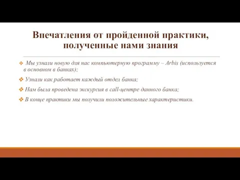 Впечатления от пройденной практики, полученные нами знания Мы узнали новую