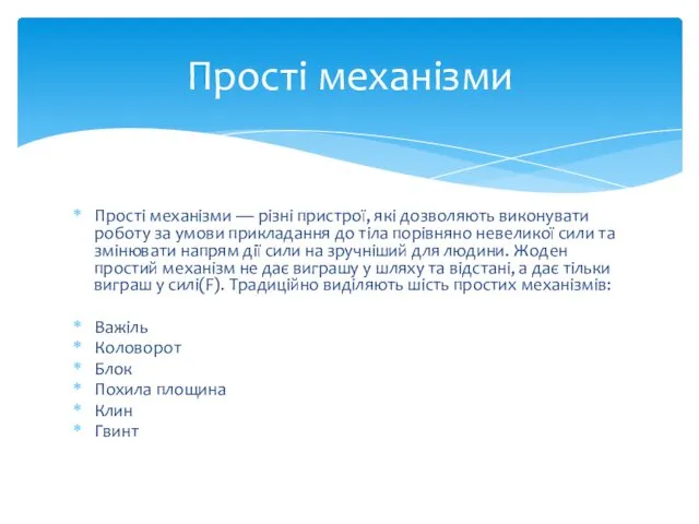 Прості механізми — різні пристрої, які дозволяють виконувати роботу за