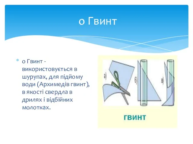 о Гвинт o Гвинт - використовується в шурупах, для підйому