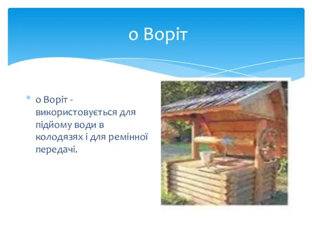 о Воріт o Воріт - використовується для підйому води в колодязях і для ремінної передачі.