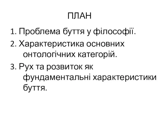 ПЛАН 1. Проблема буття у філософії. 2. Характеристика основних онтологічних