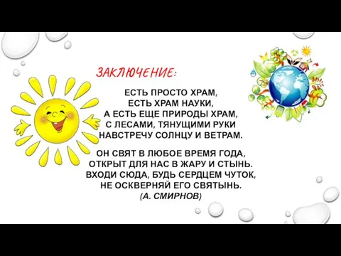 ЗАКЛЮЧЕНИЕ: ЕСТЬ ПРОСТО ХРАМ, ЕСТЬ ХРАМ НАУКИ, А ЕСТЬ ЕЩЕ