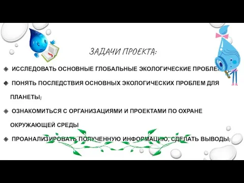 ЗАДАЧИ ПРОЕКТА: ИССЛЕДОВАТЬ ОСНОВНЫЕ ГЛОБАЛЬНЫЕ ЭКОЛОГИЧЕСКИЕ ПРОБЛЕМЫ; ПОНЯТЬ ПОСЛЕДСТВИЯ ОСНОВНЫХ