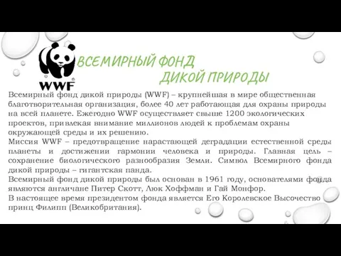 ВСЕМИРНЫЙ ФОНД ДИКОЙ ПРИРОДЫ Всемирный фонд дикой природы (WWF) –