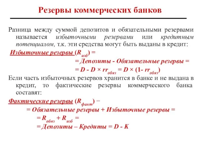 Резервы коммерческих банков Разница между суммой депозитов и обязательными резервами