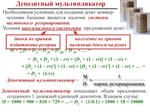 Депозитный мультипликатор Необходимым условием для создания денег коммер- ческими банками