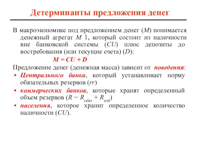 Детерминанты предложения денег В макроэкономике под предложением денег (М) понимается