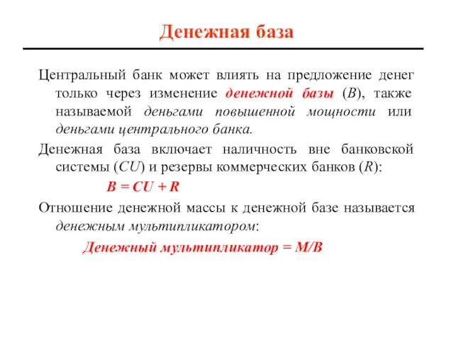 Денежная база Центральный банк может влиять на предложение денег только