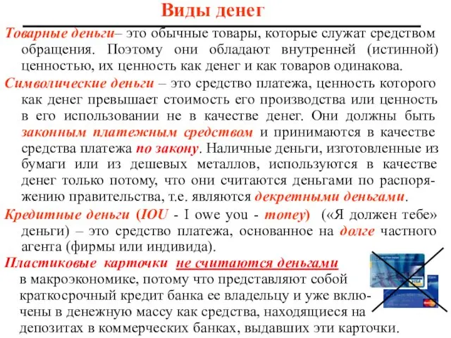 Виды денег Товарные деньги– это обычные товары, которые служат средством