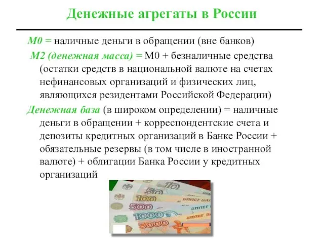 Денежные агрегаты в России М0 = наличные деньги в обращении