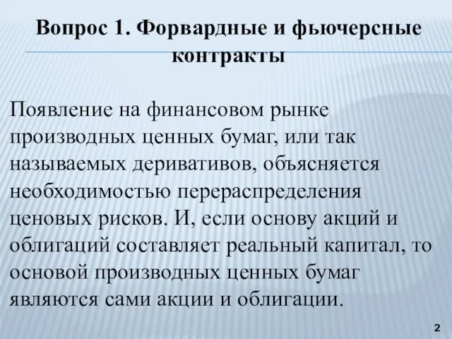 Вопрос 1. Форвардные и фьючерсные контракты Появление на финансовом рынке