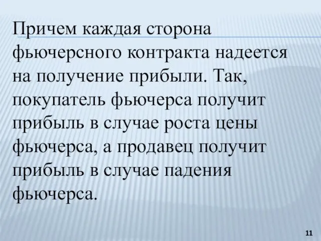 Причем каждая сторона фьючерсного контракта надеется на получение прибыли. Так,