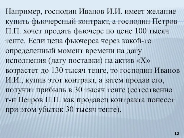 Например, господин Иванов И.И. имеет желание купить фьючерсный контракт, а