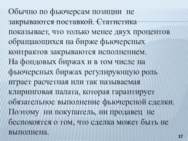 Обычно по фьючерсам позиции не закрываются поставкой. Статистика показывает, что