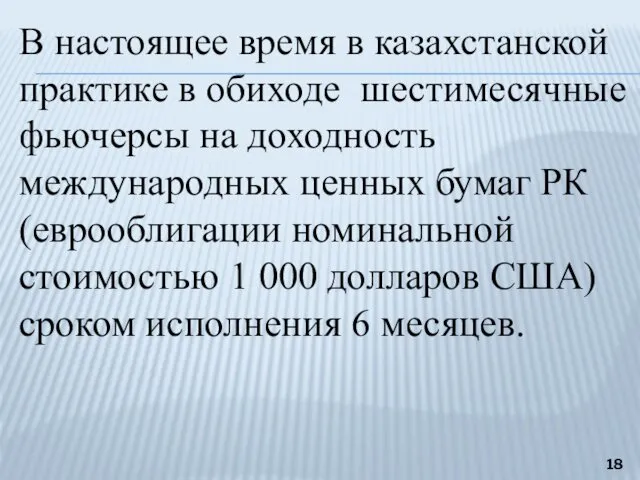 В настоящее время в казахстанской практике в обиходе шестимесячные фьючерсы