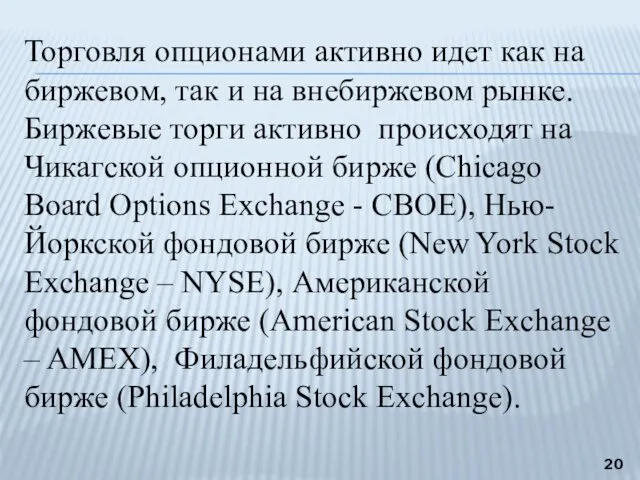 Торговля опционами активно идет как на биржевом, так и на