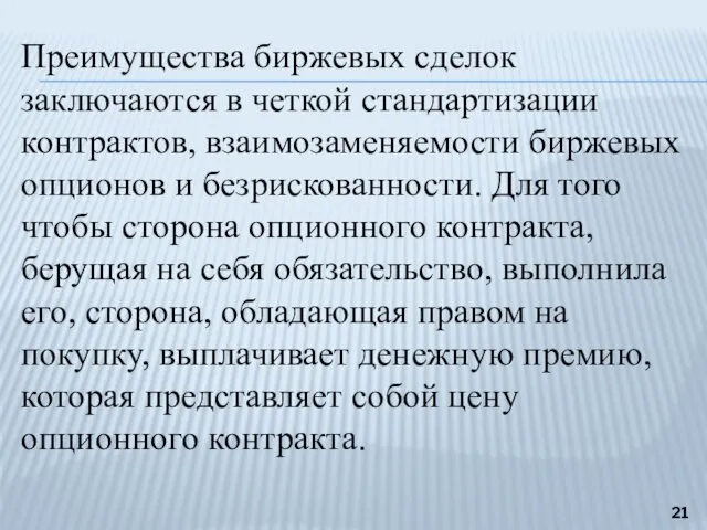 Преимущества биржевых сделок заключаются в четкой стандартизации контрактов, взаимозаменяемости биржевых