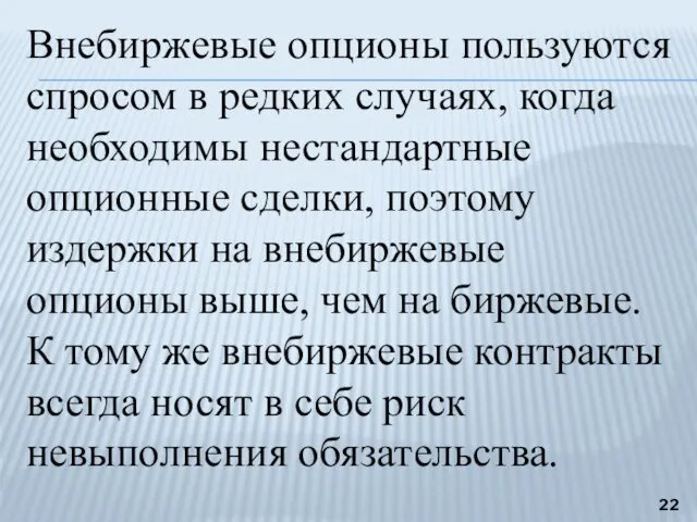 Внебиржевые опционы пользуются спросом в редких случаях, когда необходимы нестандартные