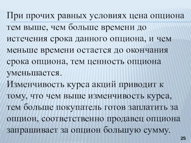 При прочих равных условиях цена опциона тем выше, чем больше