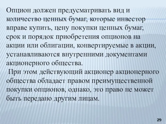 Опцион должен предусматривать вид и количество ценных бумаг, которые инвестор