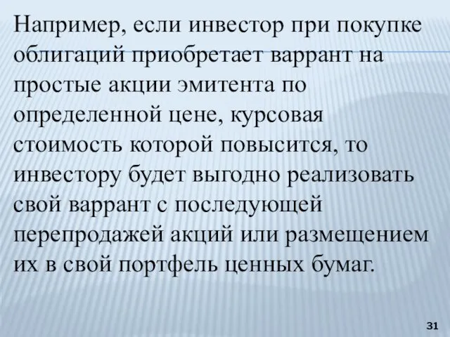 Например, если инвестор при покупке облигаций приобретает варрант на простые