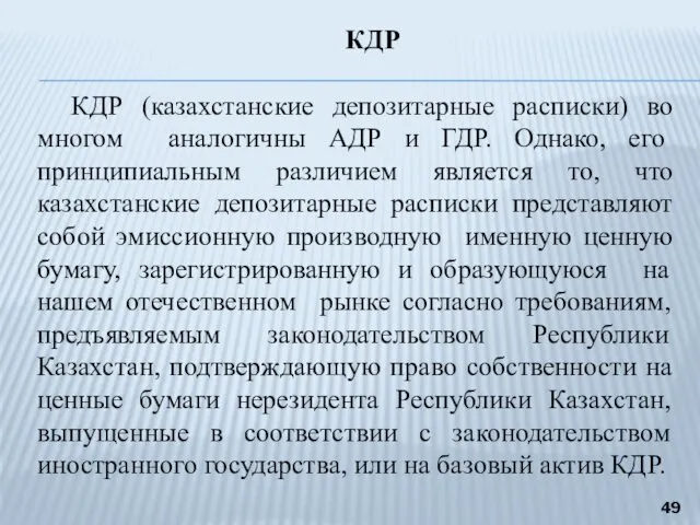 КДР КДР (казахстанские депозитарные расписки) во многом аналогичны АДР и