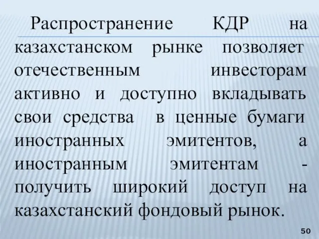 Распространение КДР на казахстанском рынке позволяет отечественным инвесторам активно и