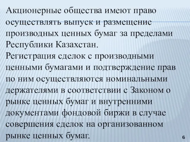 Акционерные общества имеют право осуществлять выпуск и размещение производных ценных