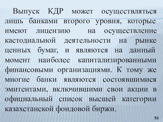 Выпуск КДР может осуществляться лишь банками второго уровня, которые имеют