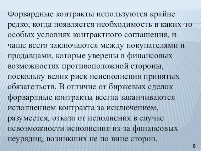 Форвардные контракты используются крайне редко, когда появляется необходимость в каких-то