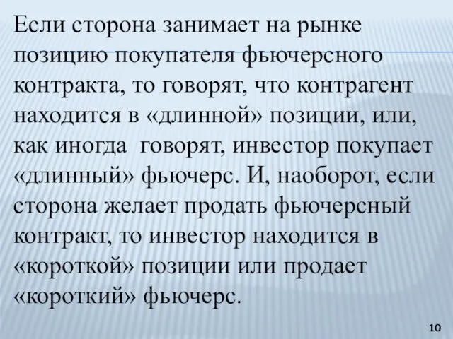 Если сторона занимает на рынке позицию покупателя фьючерсного контракта, то