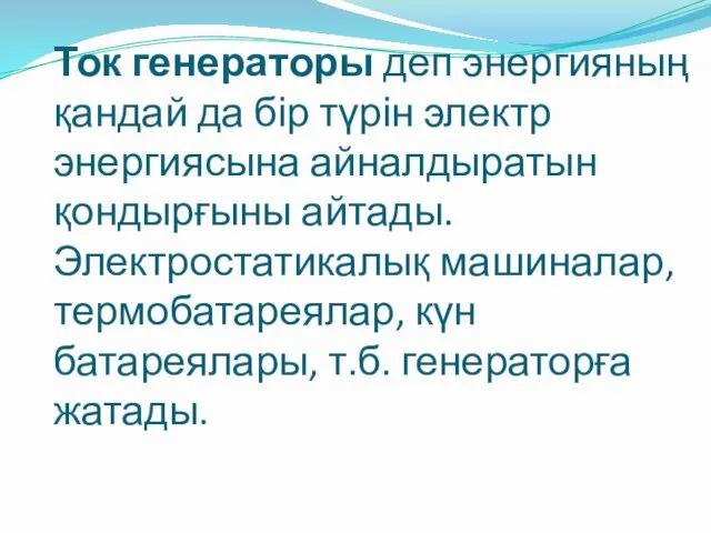 Ток генераторы деп энергияның қандай да бір түрін электр энергиясына