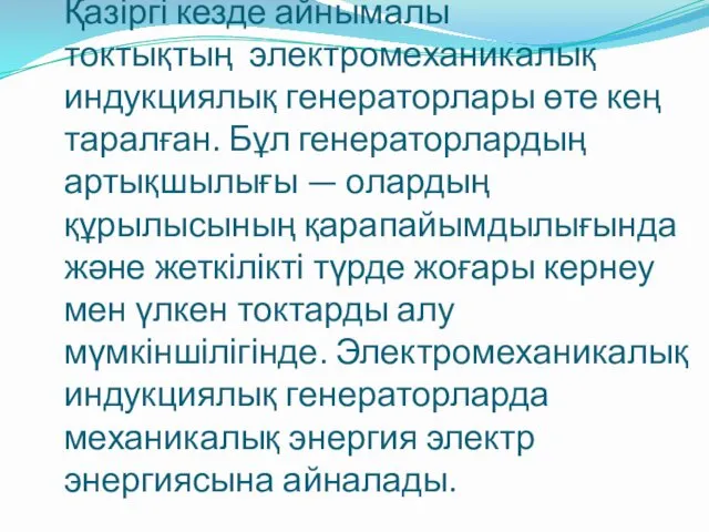 Қазіргі кезде айнымалы токтықтың электромеханикалық индукциялық генераторлары өте кең таралған.