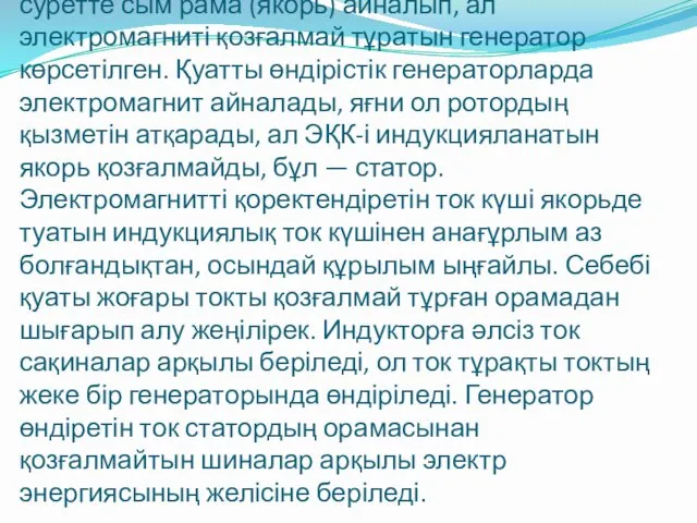 суретте сым рама (якорь) айналып, ал электромагниті қозғалмай тұратын генератор