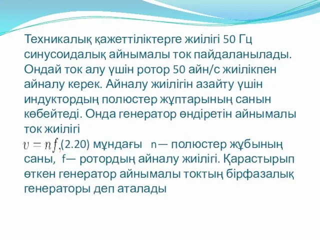 Техникалық қажеттіліктерге жиілігі 50 Гц синусоидалық айнымалы ток пайдаланылады. Ондай