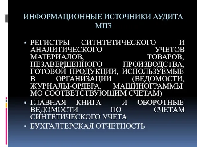 ИНФОРМАЦИОННЫЕ ИСТОЧНИКИ АУДИТА МПЗ РЕГИСТРЫ СИТНТЕТИЧЕСКОГО И АНАЛИТИЧЕСКОГО УЧЕТОВ МАТЕРИАЛОВ,