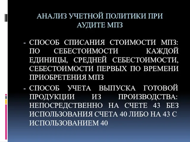 АНАЛИЗ УЧЕТНОЙ ПОЛИТИКИ ПРИ АУДИТЕ МПЗ СПОСОБ СПИСАНИЯ СТОИМОСТИ МПЗ: