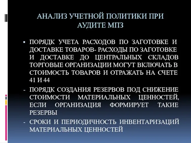 АНАЛИЗ УЧЕТНОЙ ПОЛИТИКИ ПРИ АУДИТЕ МПЗ ПОРЯДК УЧЕТА РАСХОДОВ ПО