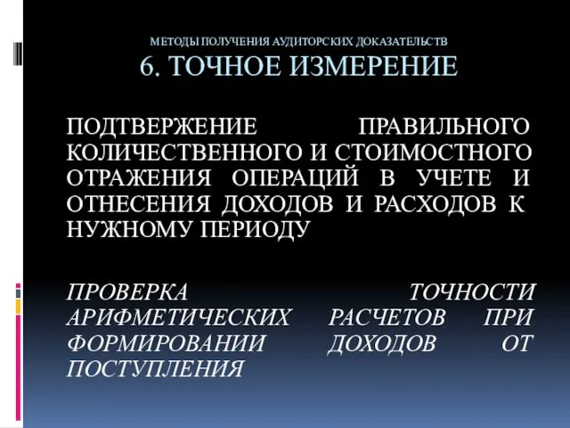 МЕТОДЫ ПОЛУЧЕНИЯ АУДИТОРСКИХ ДОКАЗАТЕЛЬСТВ 6. ТОЧНОЕ ИЗМЕРЕНИЕ ПОДТВЕРЖЕНИЕ ПРАВИЛЬНОГО КОЛИЧЕСТВЕННОГО