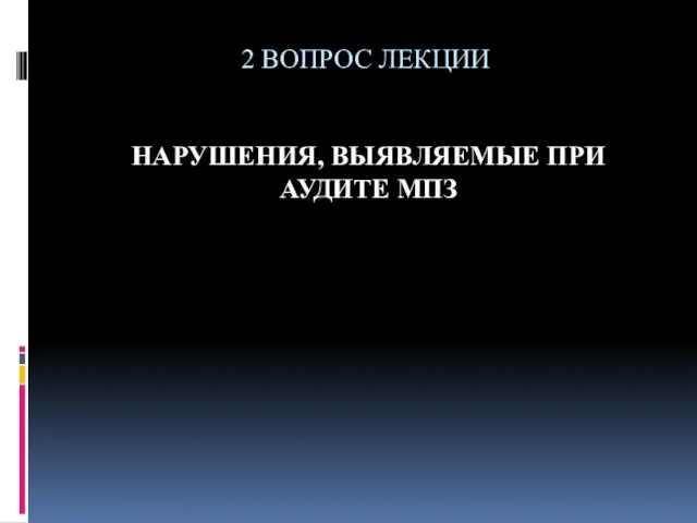 2 ВОПРОС ЛЕКЦИИ НАРУШЕНИЯ, ВЫЯВЛЯЕМЫЕ ПРИ АУДИТЕ МПЗ