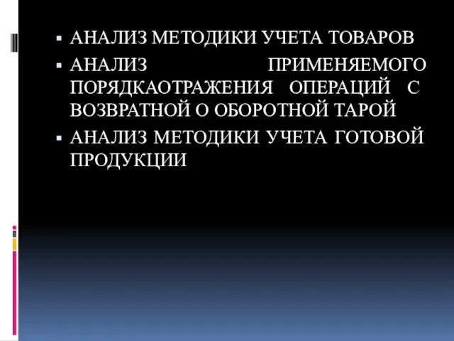 АНАЛИЗ МЕТОДИКИ УЧЕТА ТОВАРОВ АНАЛИЗ ПРИМЕНЯЕМОГО ПОРЯДКАОТРАЖЕНИЯ ОПЕРАЦИЙ С ВОЗВРАТНОЙ