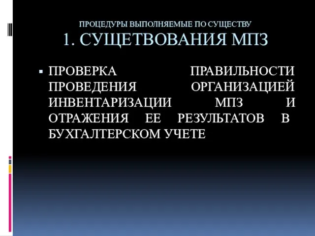 ПРОЦЕДУРЫ ВЫПОЛНЯЕМЫЕ ПО СУЩЕСТВУ 1. СУЩЕТВОВАНИЯ МПЗ ПРОВЕРКА ПРАВИЛЬНОСТИ ПРОВЕДЕНИЯ