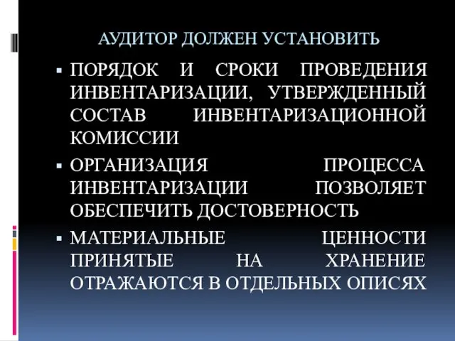 АУДИТОР ДОЛЖЕН УСТАНОВИТЬ ПОРЯДОК И СРОКИ ПРОВЕДЕНИЯ ИНВЕНТАРИЗАЦИИ, УТВЕРЖДЕННЫЙ СОСТАВ