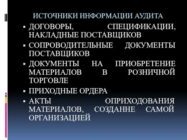 ИСТОЧНИКИ ИНФОРМАЦИИ АУДИТА ДОГОВОРЫ, СПЕЦИФИКАЦИИ, НАКЛАДНЫЕ ПОСТАВЩИКОВ СОПРОВОДИТЕЛЬНЫЕ ДОКУМЕНТЫ ПОСТАВЩИКОВ