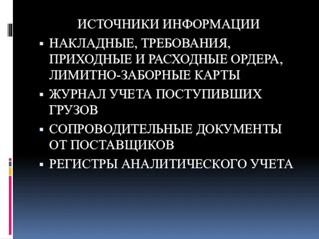 ИСТОЧНИКИ ИНФОРМАЦИИ НАКЛАДНЫЕ, ТРЕБОВАНИЯ, ПРИХОДНЫЕ И РАСХОДНЫЕ ОРДЕРА, ЛИМИТНО-ЗАБОРНЫЕ КАРТЫ