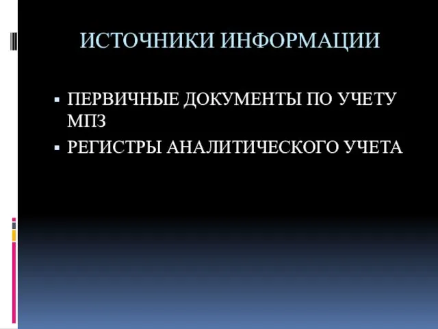 ИСТОЧНИКИ ИНФОРМАЦИИ ПЕРВИЧНЫЕ ДОКУМЕНТЫ ПО УЧЕТУ МПЗ РЕГИСТРЫ АНАЛИТИЧЕСКОГО УЧЕТА