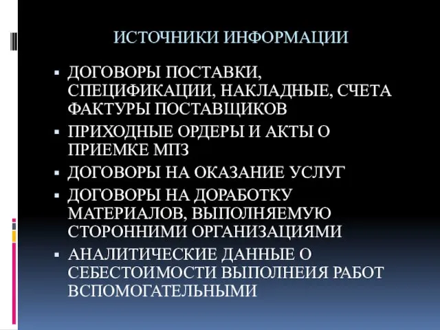 ИСТОЧНИКИ ИНФОРМАЦИИ ДОГОВОРЫ ПОСТАВКИ, СПЕЦИФИКАЦИИ, НАКЛАДНЫЕ, СЧЕТА ФАКТУРЫ ПОСТАВЩИКОВ ПРИХОДНЫЕ