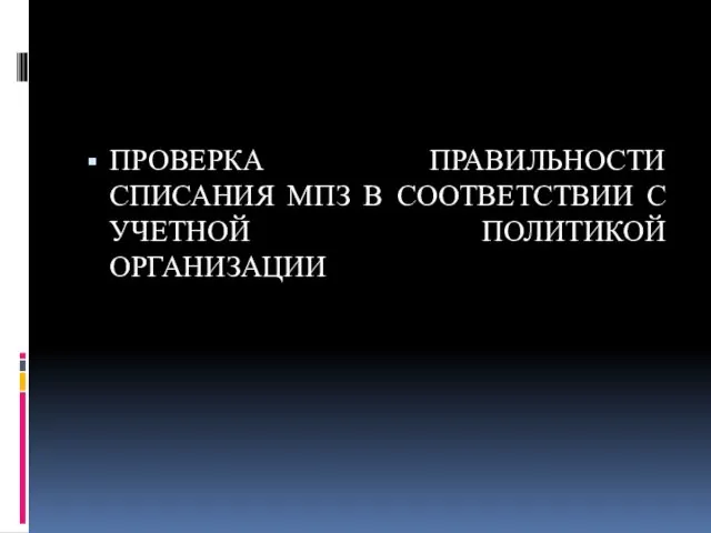 ПРОВЕРКА ПРАВИЛЬНОСТИ СПИСАНИЯ МПЗ В СООТВЕТСТВИИ С УЧЕТНОЙ ПОЛИТИКОЙ ОРГАНИЗАЦИИ