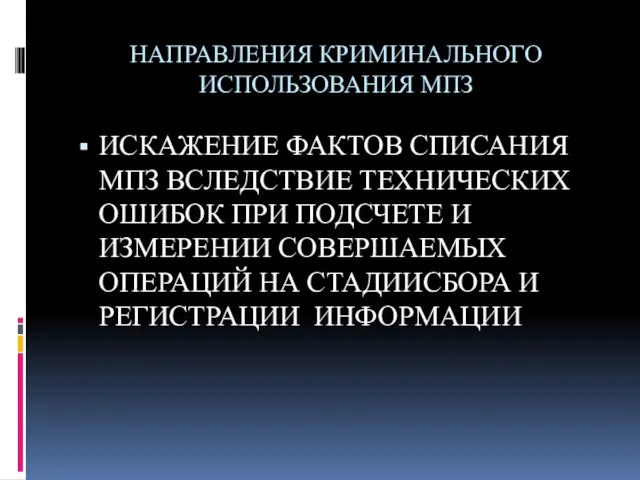 НАПРАВЛЕНИЯ КРИМИНАЛЬНОГО ИСПОЛЬЗОВАНИЯ МПЗ ИСКАЖЕНИЕ ФАКТОВ СПИСАНИЯ МПЗ ВСЛЕДСТВИЕ ТЕХНИЧЕСКИХ