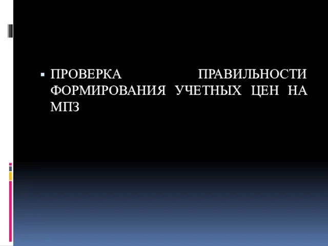 ПРОВЕРКА ПРАВИЛЬНОСТИ ФОРМИРОВАНИЯ УЧЕТНЫХ ЦЕН НА МПЗ